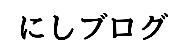 にしブログ